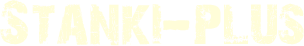 Компания Станки плюс